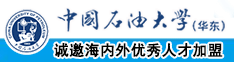 柈音主播美女女日B视频中国石油大学（华东）教师和博士后招聘启事